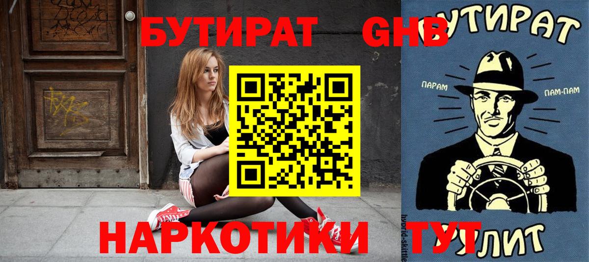 БУТИРАТ GHB  Вход с VPN  Черногорск 